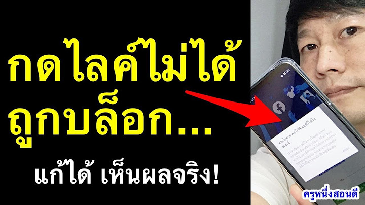 กดไลค์ไม่ได้ facebook เฟสบุ๊คถูกบล็อกชั่วคราว แก้เองได้ เห็นผลจริง ล่าสุด 2021 l ครูหนึ่งสอนดี