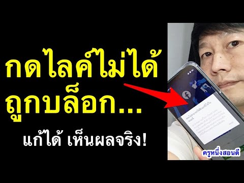 กดไลค์ไม่ได้ facebook เฟสบุ๊คถูกบล็อกชั่วคราว แก้เองได้ เห็นผลจริง ล่าสุด 2021 l ครูหนึ่งสอนดี