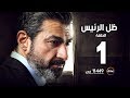 مسلسل ظل الرئيس - الحلقة الأولى - The President's Shadow Episode 01