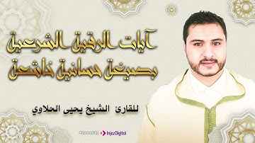 آيات الرقية الشرعية  بصيغة حسانية خاشعة - للقارئ الشيخ يحيى الحلاوي |Qari Yahya Halaoui