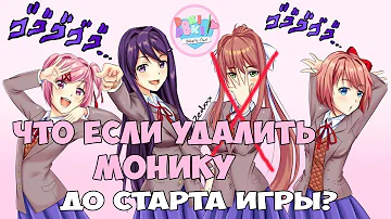 СЕКРЕТНАЯ КОНЦОВКА! УДАЛИТЬ МОНИКУ ДО СТАРТА ► Doki Doki Literature Club ► Доки Доки Пасхалки