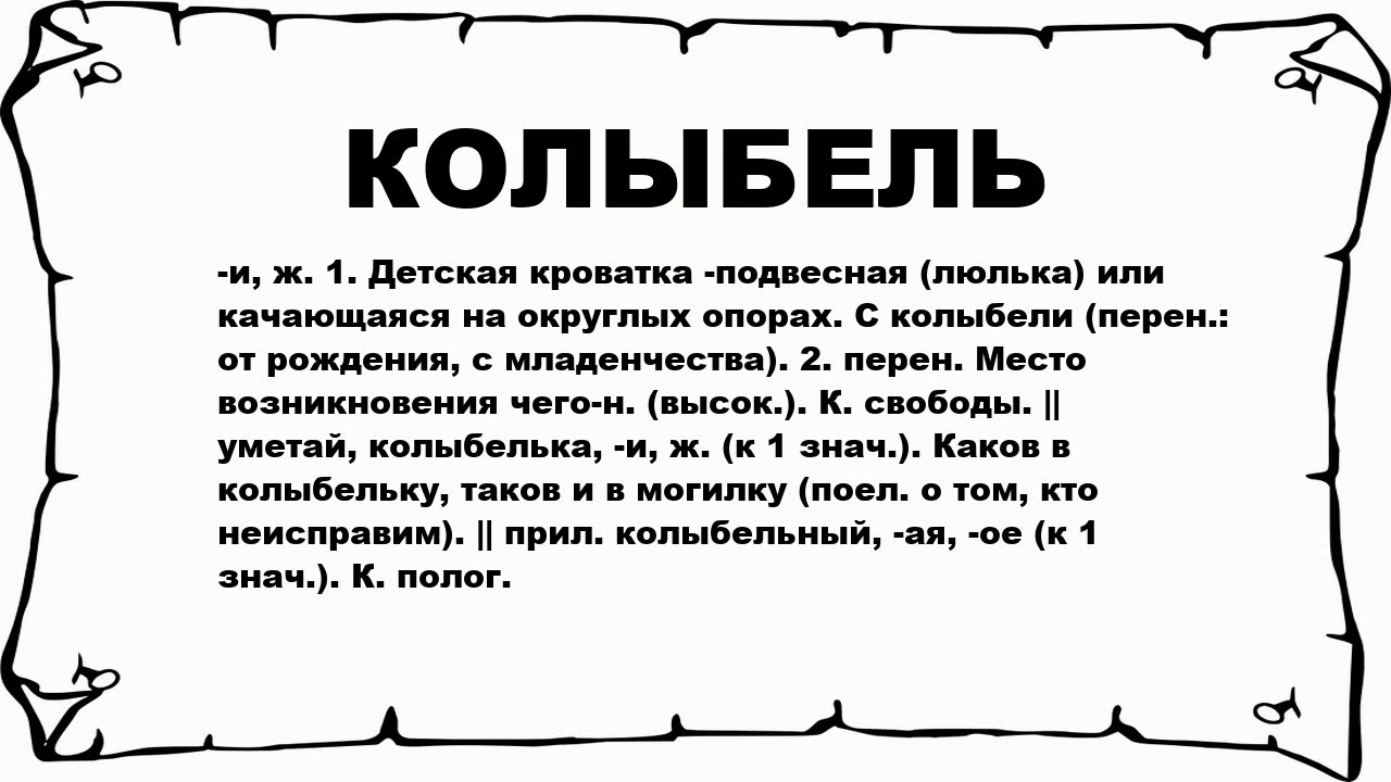 Слово люлька. Значение слова колыбель. Колыбелька значение слова. Значение слова люлька. Зыбкий значение.