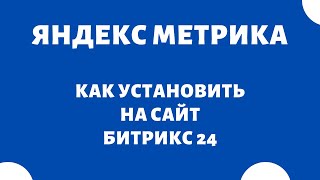 Как установить код счетчика на сайт Битрикс 24 Яндекс Метрика