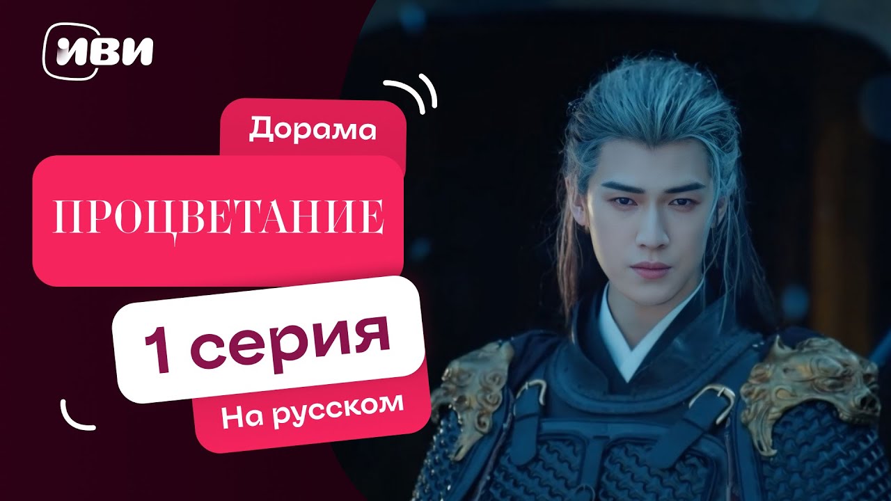 Процветание – 1 серия | Русская озвучка