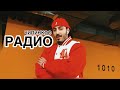 Чипинкос - Радио (Official Music Video)