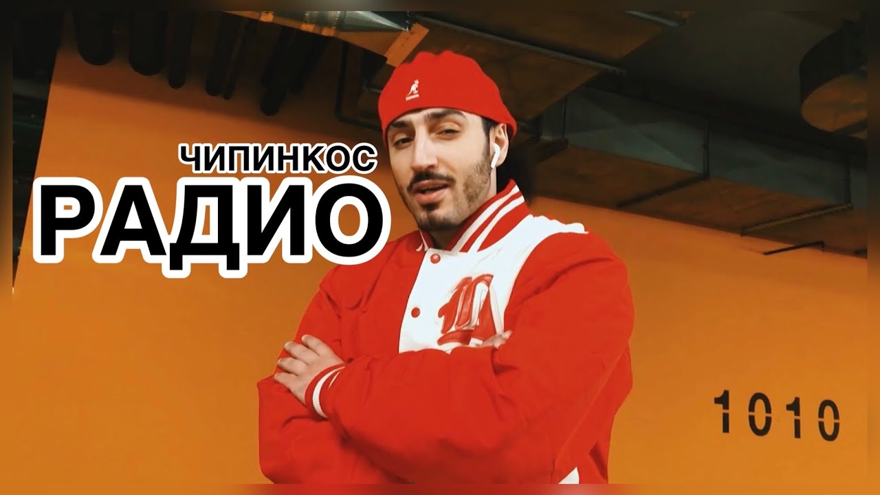 Чипинкос - Радио (Official Music Video)
