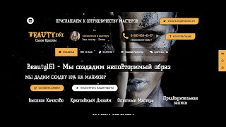 Заказать разработку сайта  Сайт Визитка для салона красоты