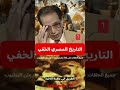 عظماء الدنيا والاخره وتاريخ مصر الخفي دكتور مصطفى محمود العلم والايمان الجزء 6