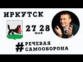 Речевая Самооброна Руслана Хоменко в Иркутске 27-28 мая!