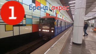 Электропоезд 81-717/714 «Номерной» на Сокольнической линии Московского Метрополитена