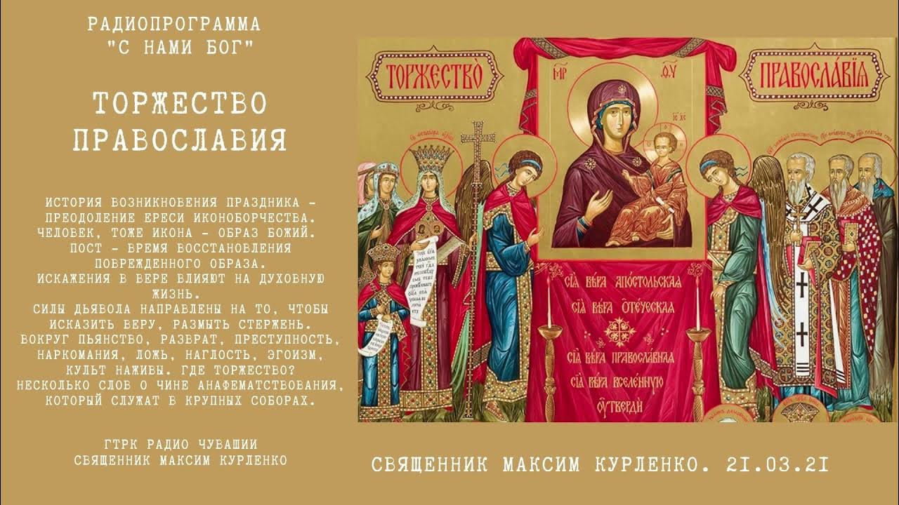 Торжество православия икона афон. Торжество православия иконоборчество. Торжество православия икона византия. Торжество православия икона праздника. Неделя 1-я великого поста.