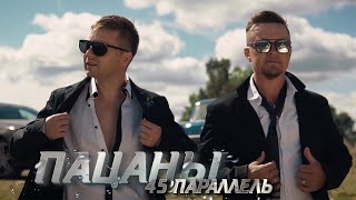 Группа Пацаны "45 параллель" (Official Video)