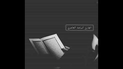 خواتيم سورة إبراهيم للقارئ أسامة العامري