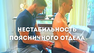 Что НА САМОМ ДЕЛЕ создает Нестабильность поясницы