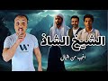 الشيخ الشاذ اغرب حكاية في التاريخ الحكاية من الاخر احمد حسني الشيخ الشاذ اغرب حكاية في التاريخ الحكاية من الاخر احمد حسني