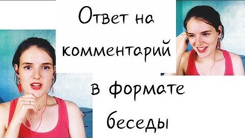 Видео-ответ/ Дискуссия :)