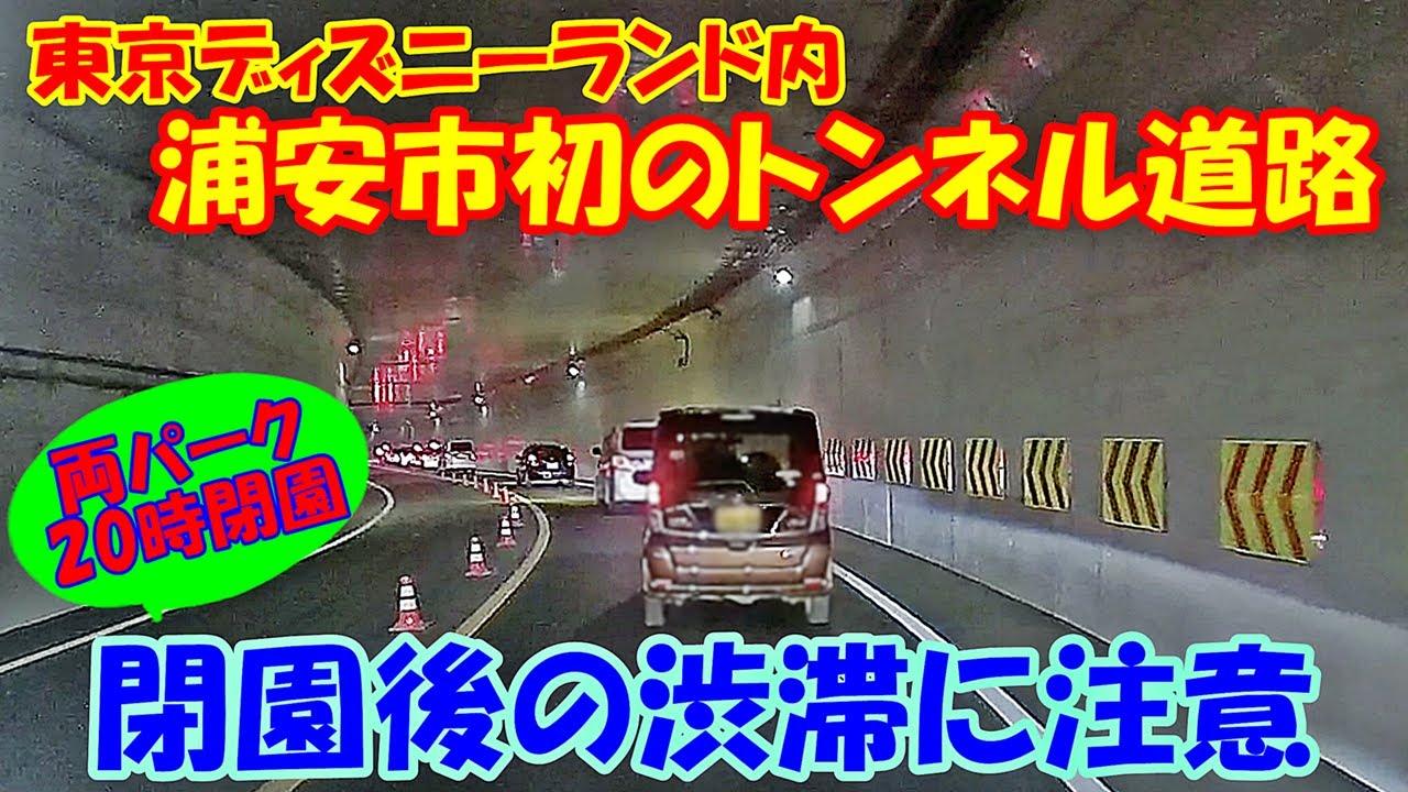 東京ディズニーランド 渋滞に注意 新設トンネル道路と周辺の混雑に注意 時閉園でゲスト集中 Youtube