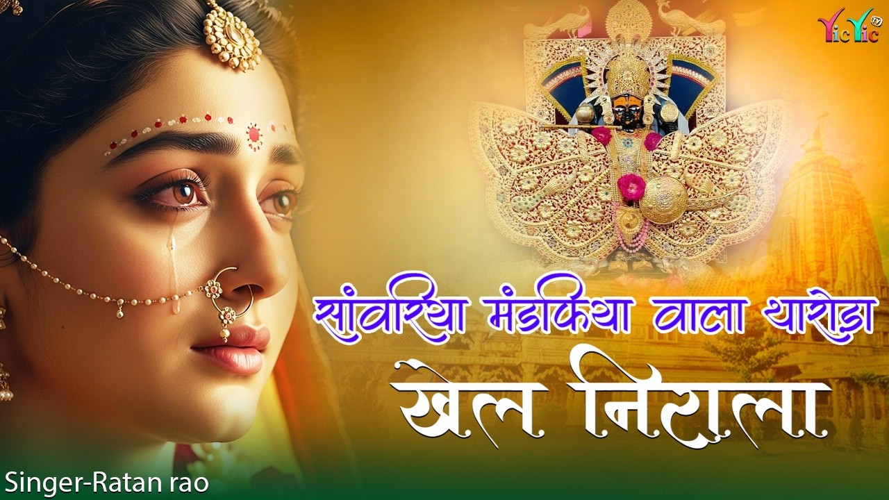 सांवरिया मंडफिया वाला थारोड़ा खेल निराला ~ Sanwariya Seth New Bhajan 2026 ~ Ratan Rao #bhajan