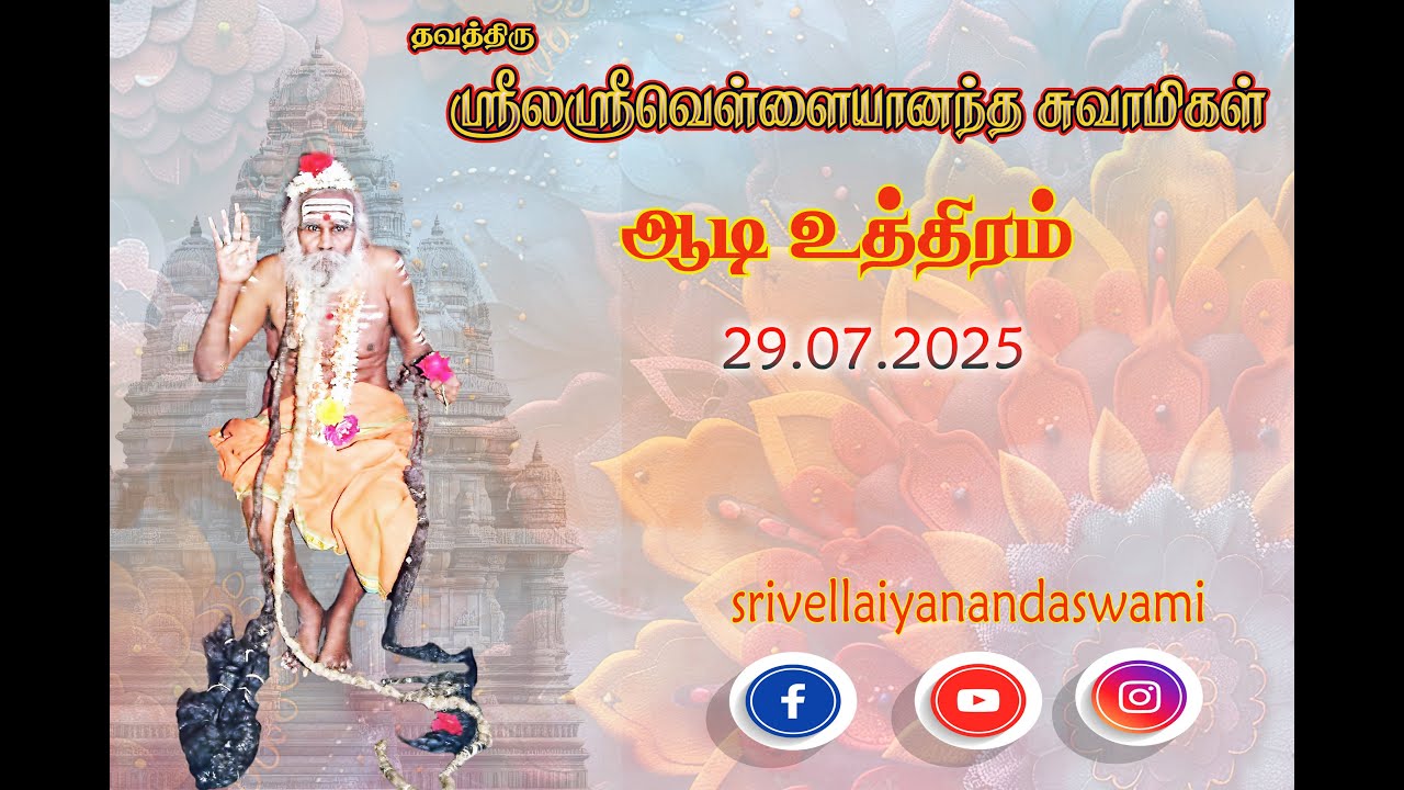 நேரலை || ஸ்ரீலஸ்ரீ வெள்ளையானந்த சுவாமிகளின்  ஆடி உத்திர பூஜை