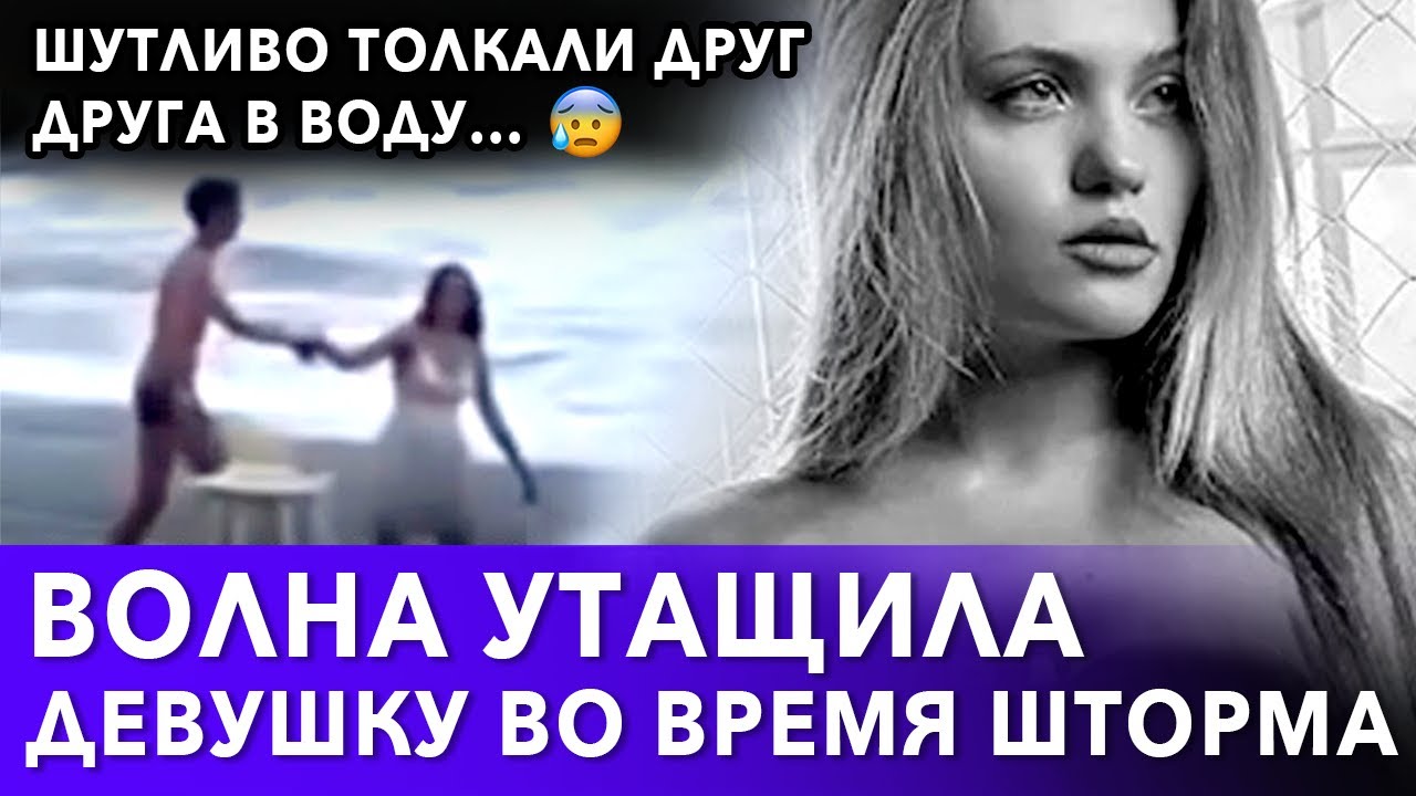 Девушку в сочи утащило в море. Девушку в сочи утащило в море