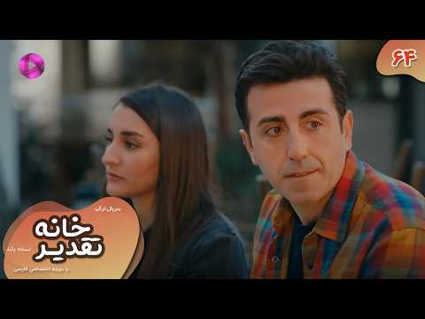 Serial Khaneye Taghdir-Long Version- E 64 -سریال ترکی خانه ی تقدیر نسخه بلند- قسمت 64- دوبله فارسی
