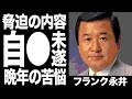 フランク永井が受けた脅迫の内容...繰り返す自〇未遂に驚きを隠せない...『有楽町で逢いましょう』で大ヒットを記録した歌手の晩年を支えた妻の正体や山下達郎との関係に一同驚愕!!