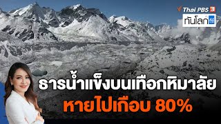 โลกร้อนกำลังทำให้ธารน้ำแข็งบนเทือกหิมาลัยหายไปเกือบ 80% | ทันโลก กับ ที่นี่ Thai PBS | 22 มิ.ย. 66