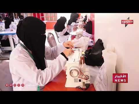 مسارات مهنية في حضرموت تمكّن المرأة من الإنتاج بدلًا من انتظار العون