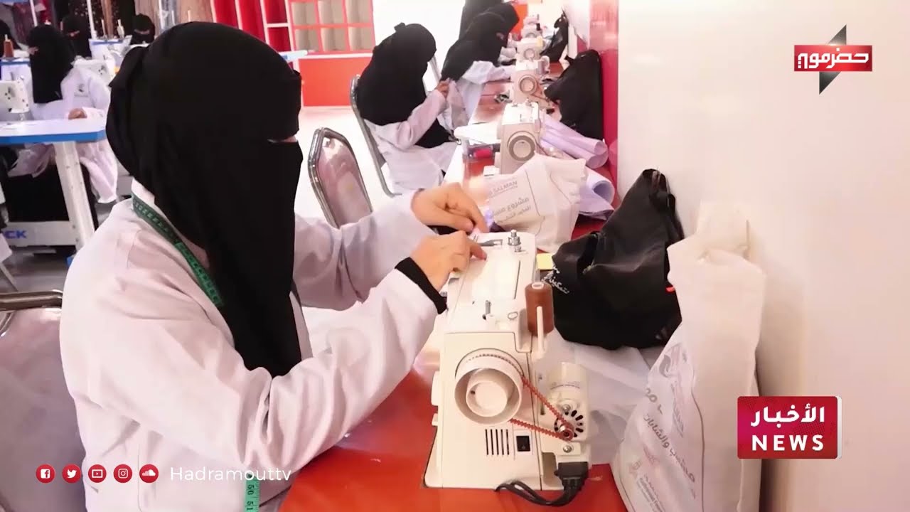 مسارات مهنية في حضرموت تمكّن المرأة من الإنتاج بدلًا من انتظار العون