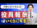 手取りから考える、役員報酬はいくらにする？【10分でわかる！会社設立】