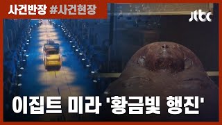 황금빛 물들인 고대 미라들의 이삿날…SNS엔 '파라오의 저주' 괴소문 / JTBC 사건반장