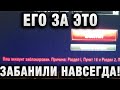 ЕГО ЗА ЭТО ЗАБАНИЛИ НАВСЕГДА!