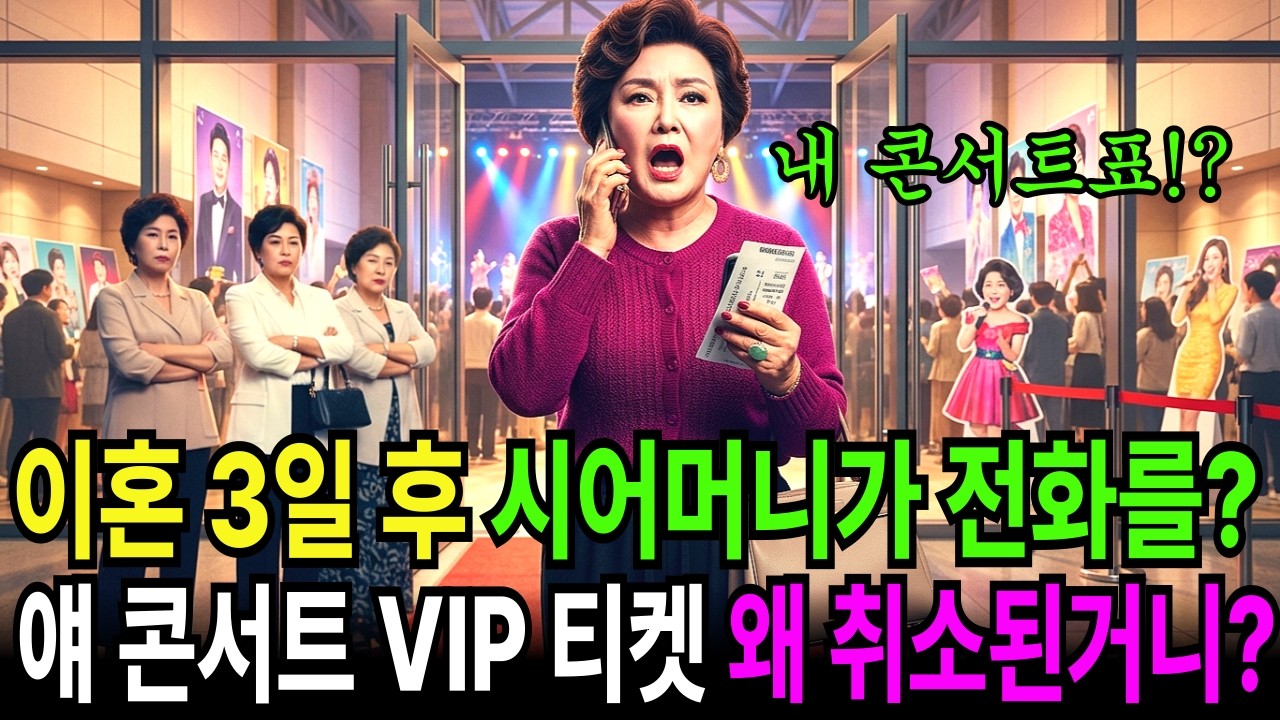 이혼3일 후 시어머니가 전화를 