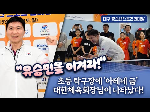"Beat Yoo Seung-min!" The President of the Korean Sports Association, who won the Athens gold med...