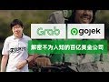 【李自然说】Grab & Gojek，解密不为人知的百亿美金公司