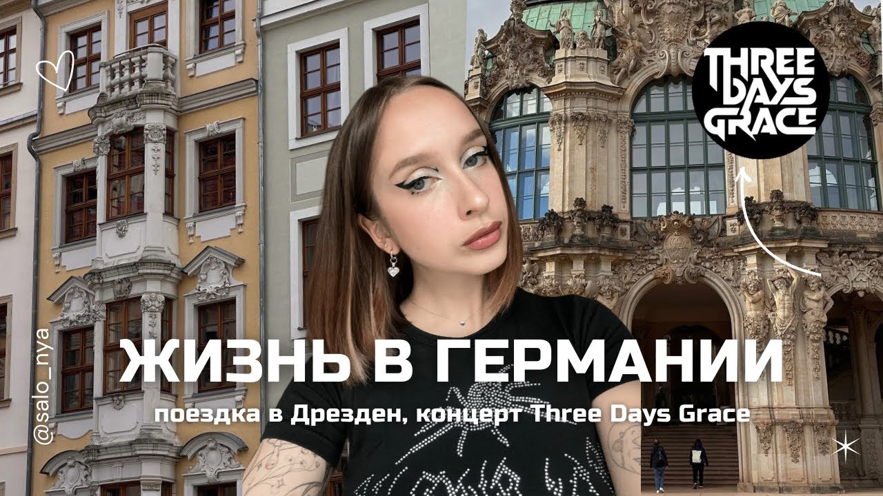 germany vlog: поездка в Дрезден, концерт Three Days Grace