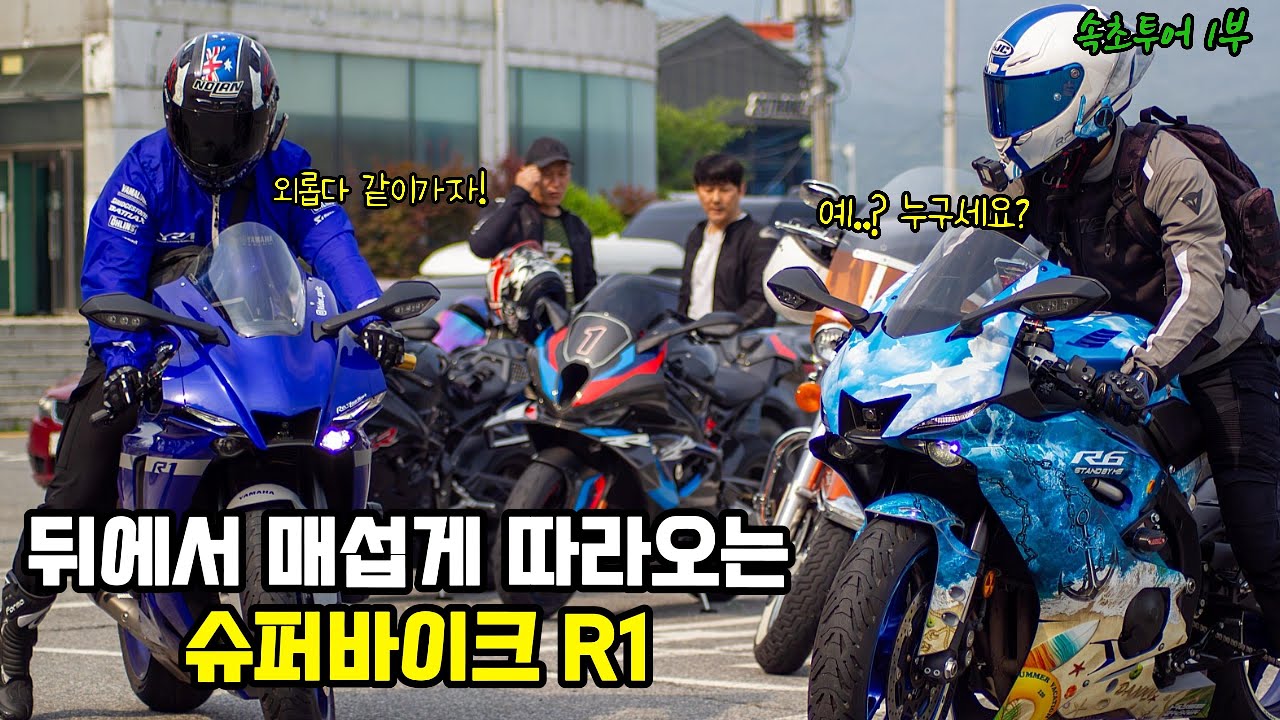 뒤에서 매섭게 따라오는 슈퍼바이크 R1 | 속초투어 1부 | YAMAHA R6