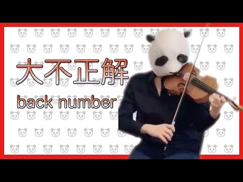 大不正解/back  number（バイオリン）