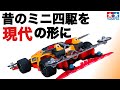【ミニ四駆】物置に眠っていたミニ四駆が一新！シルエットを長く、マスキング塗装と計算されたステッカーチューンも必見です。コンデレーサー直伝！格好良いミニ四駆の作り方【mini4wd】