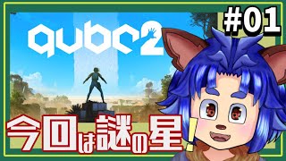 【#qube2  】今回は女の子なんだよーー！！！手しかみえないけど女の子！【#01 】
