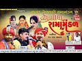 Live     toraniya rama mandal 2023  moti garamli live  bhola bhai live