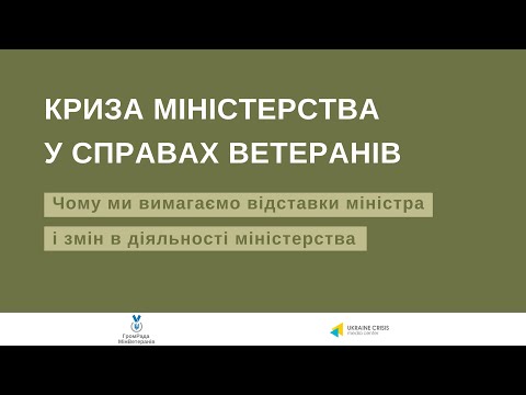 Криза Міністерства у справах ветеранів