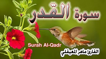 Surah Al-Qadr -HQ-سورة القدر - القارئ ماهر المعيقلي!!