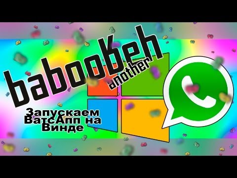 Запуск WhatsApp на Windows PC [How to install WhatsApp on PC]