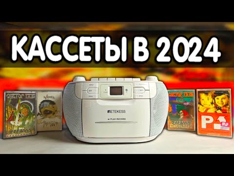 АУДИОКАССЕТЫ в 2024 через Retekess TR621 - это КАЙФ 🔥