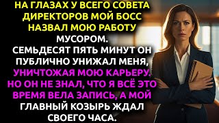 картинка: Начальник меня УНИЧТОЖИЛ, но не знал, что я его НОВАЯ ВЛАДЕЛИЦА.