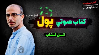 کتاب صوتی پول  نسخه کامل، از نویسنده معروف یووال نوح هراری