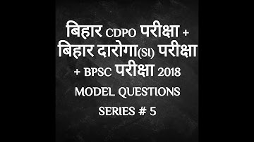 BIHAR CDPO EXAM MODEL QUESTIONS||BIHAR EXAM QUESTION||BPSC||BIHAR DAROGA (SI)QUESTION||GK GURUMANTRA