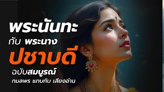 🔴 ▶️ เรื่องเ จ้าชายนันทะ กับพระนางปชาบดี ฉบับสมบูรณ์