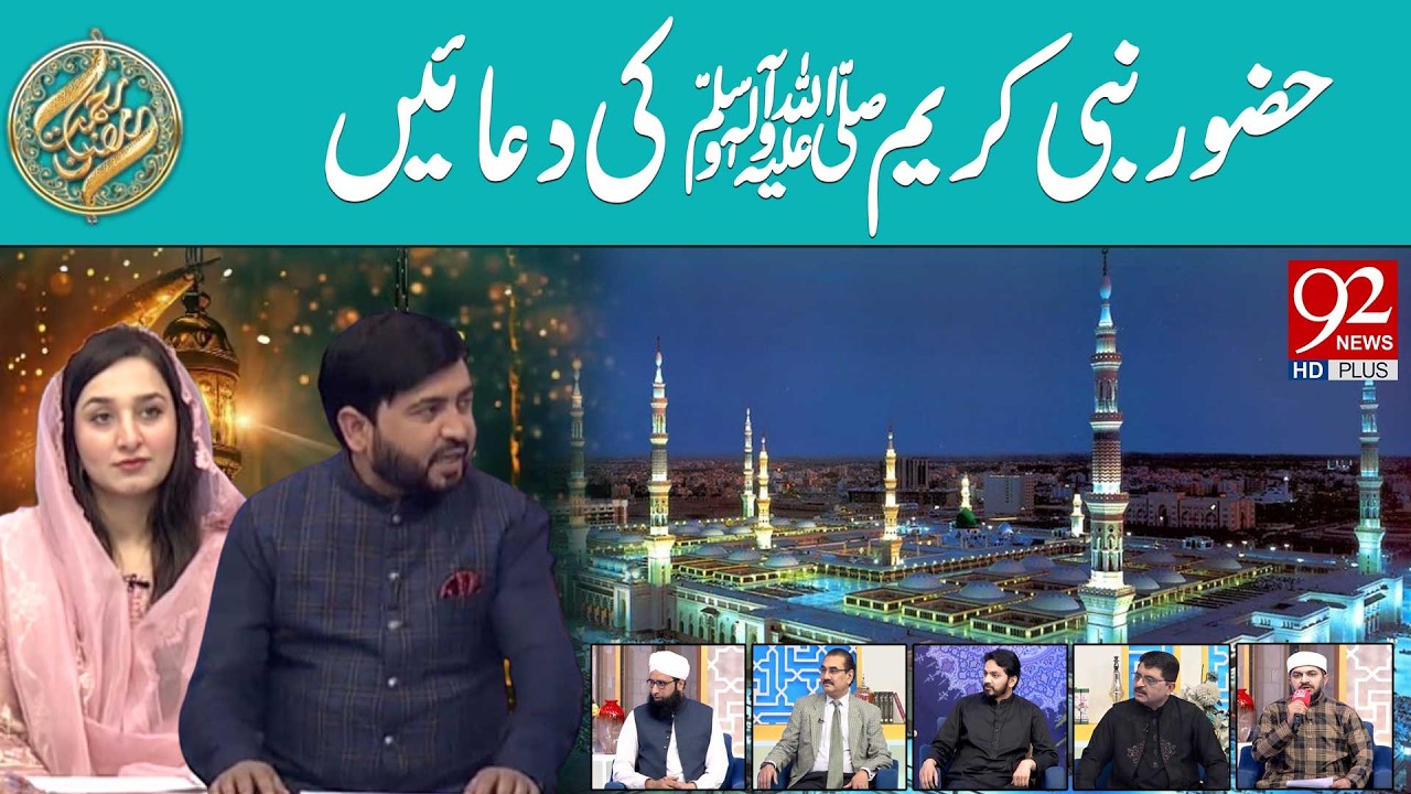Hazoor Nabi Kareem ﷺ Ki Duain | Iftar Transmission | Rehmat e Ramzan | 25 FEB 2026 | 92 News HD
